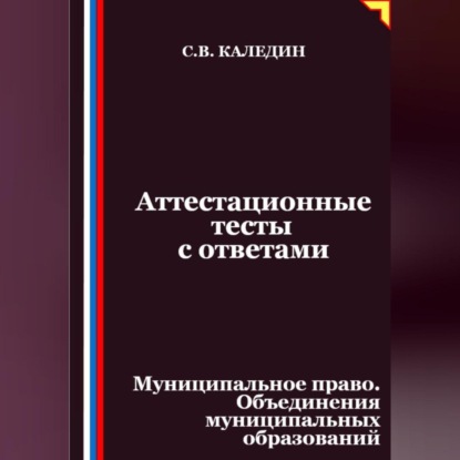 Скачать книгу Аттестационные тесты с ответами. Муниципальное право. Объединения муниципальных образований