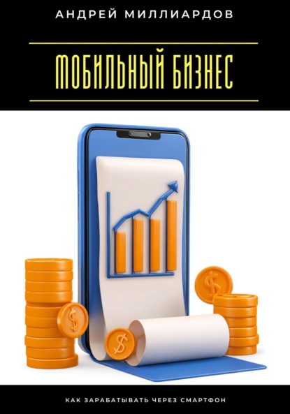 Скачать книгу Мобильный бизнес. Как зарабатывать через смартфон