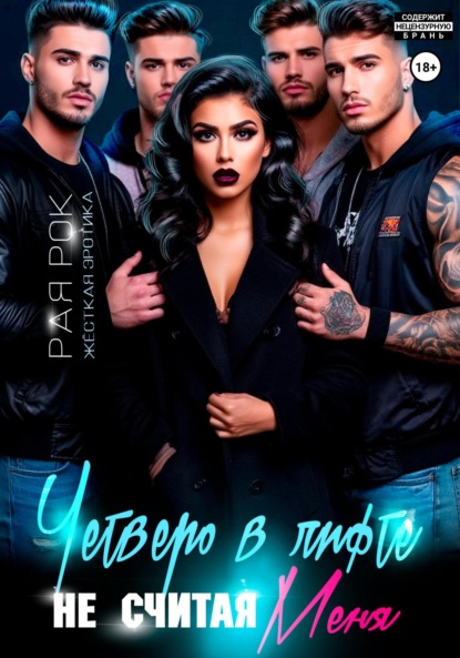 Скачать книгу Четверо в лифте, не считая меня