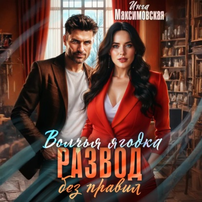 Скачать книгу Волчья ягодка. Развод без правил