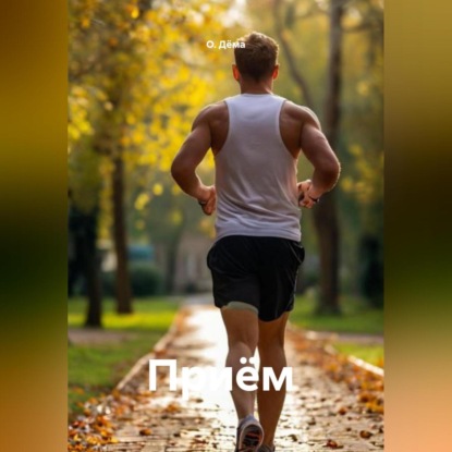 Скачать книгу Приём