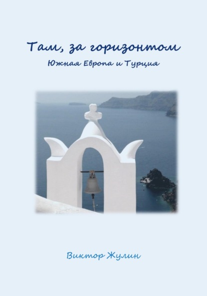 Скачать книгу Там, за горизонтом. Часть II