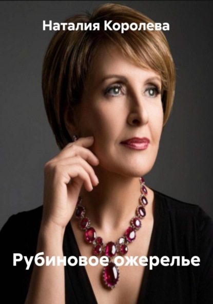 Скачать книгу Рубиновое ожерелье