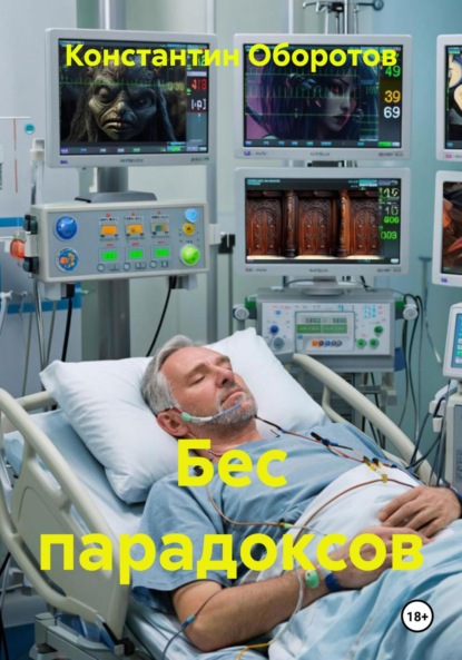 Скачать книгу Бес парадоксов