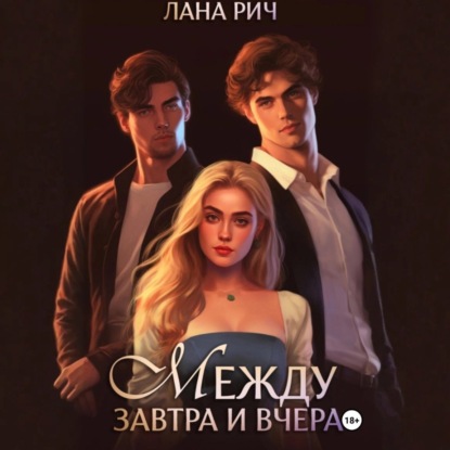 Скачать книгу Между завтра и вчера