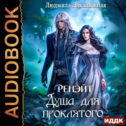 Скачать книгу Ренэйт. Душа для проклятого