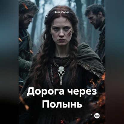 Скачать книгу Дорога через Полынь