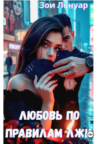 Скачать книгу Любовь по правилам лжи