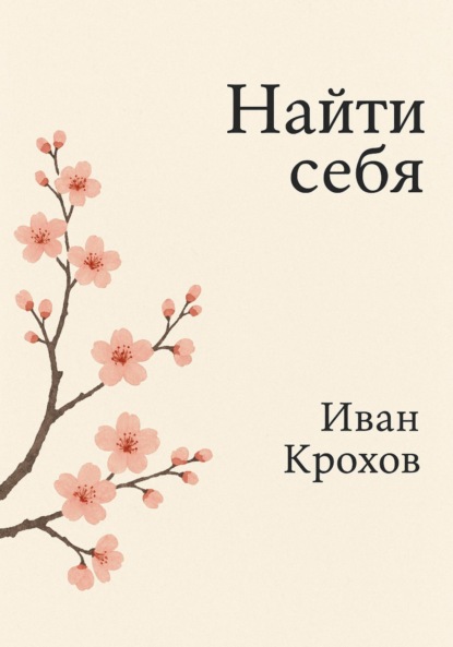 Скачать книгу Найти себя