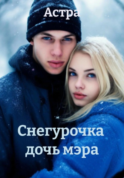 Снегурочка дочь мэра