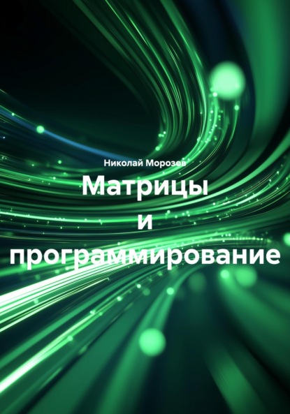 Скачать книгу Матрицы и программирование