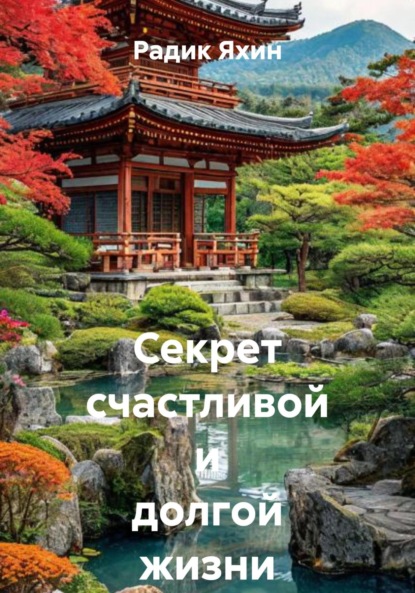 Скачать книгу Секрет счастливой и долгой жизни японцев