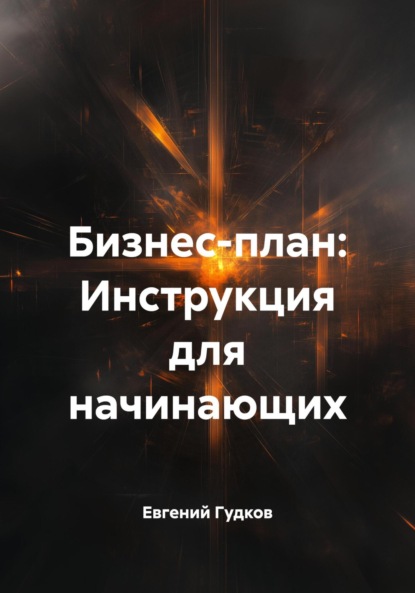 Бизнес-план: Инструкция для начинающих
