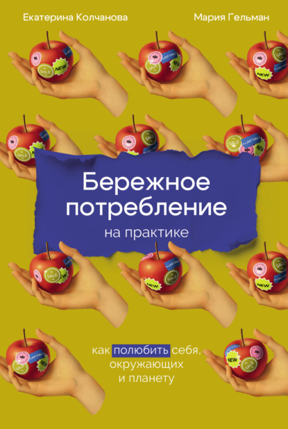 Скачать книгу Бережное потребление на практике: Как полюбить себя, окружающих и планету