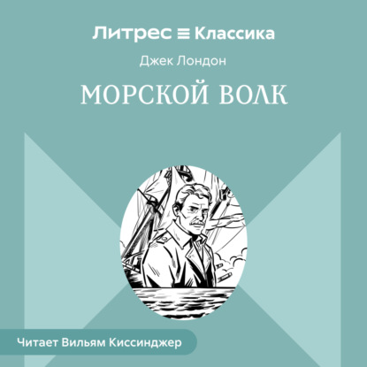 Скачать книгу Морской волк