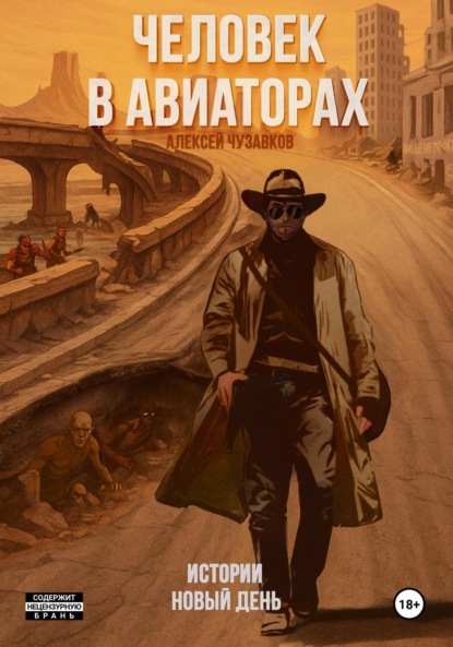 Скачать книгу Человек в авиаторах: Истории. Новый день