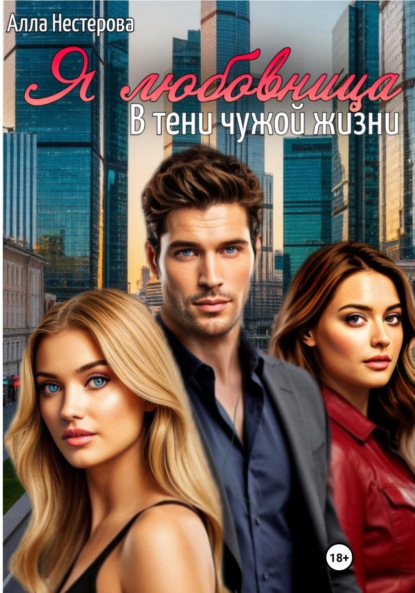 Скачать книгу Я любовница. В тени чужой жизни