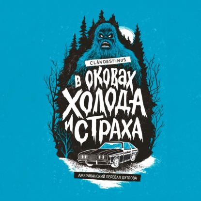 Скачать книгу В оковах холода и страха: американский перевал Дятлова