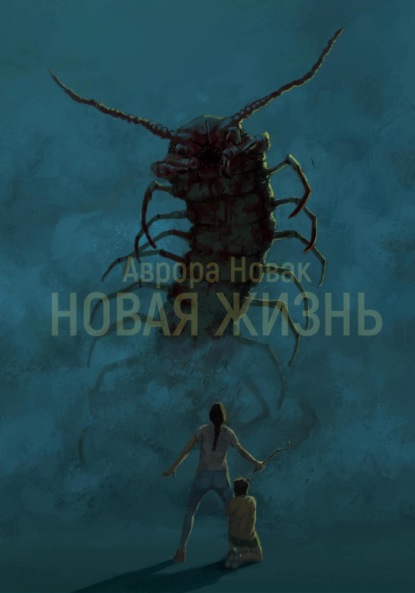 Новая жизнь