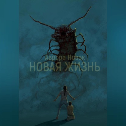 Новая жизнь