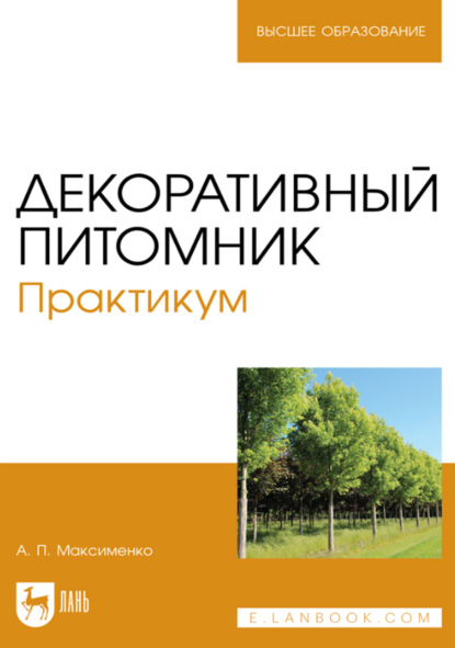 Скачать книгу Декоративный питомник. Практикум. Учебное пособие для вузов. 3-е издание, стереотипное