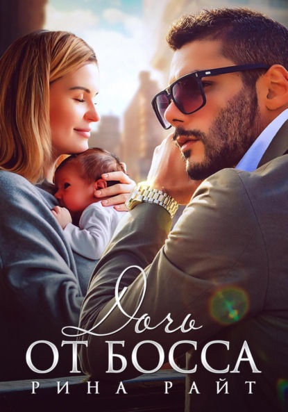 Скачать книгу Дочь от босса