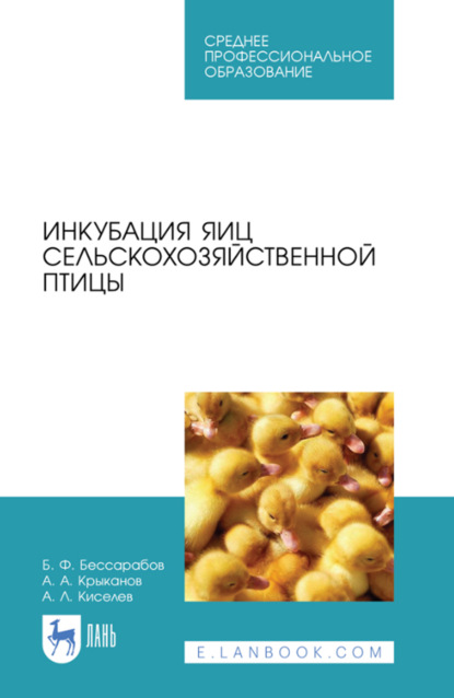 Скачать книгу Инкубация яиц сельскохозяйственной птицы. Учебное пособие для СПО. 4-е издание, стереотипное