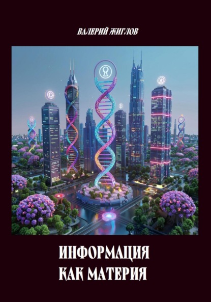 Скачать книгу Информация как материя