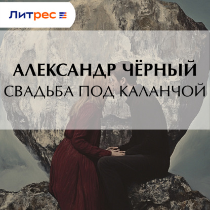 Скачать книгу Свадьба под каланчой