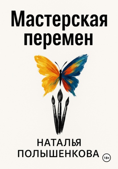 Скачать книгу Мастерская перемен