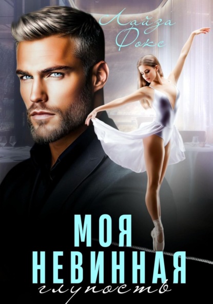 Скачать книгу Моя невинная глупость