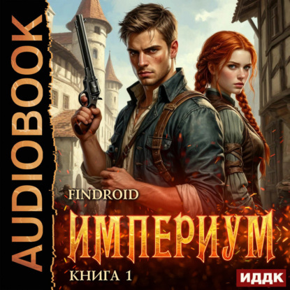 Скачать книгу Империум. Книга 1