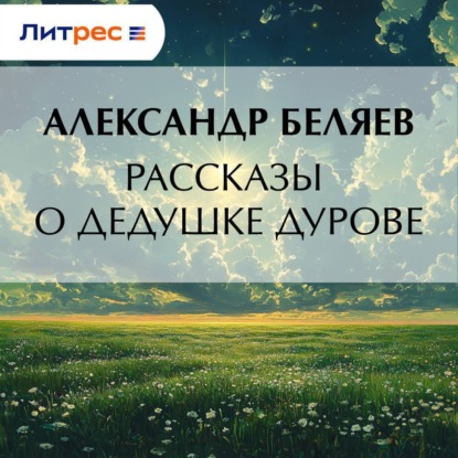 Скачать книгу Рассказы о дедушке Дурове