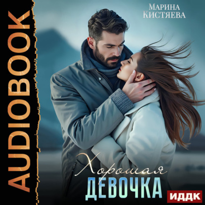 Скачать книгу Хорошая девочка