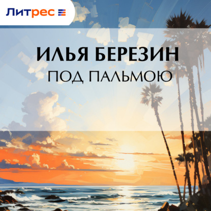 Скачать книгу Под пальмою