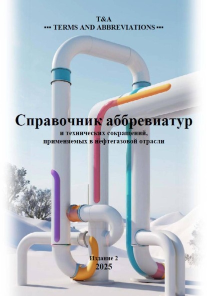 Скачать книгу Справочник аббревиатур нефтегазовой отрасли