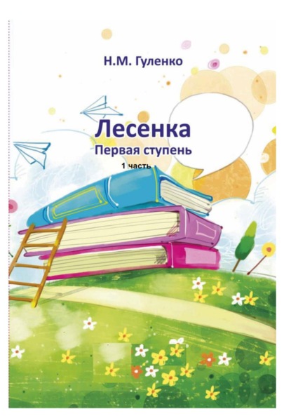 Скачать книгу Лесенка