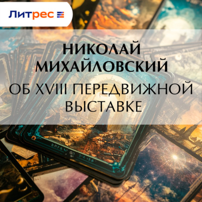 Скачать книгу Об XVIII передвижной выставке