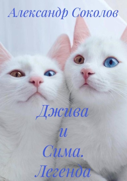 Джива и Сима. Легенда о Као-мани