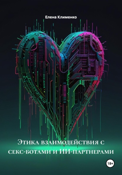 Скачать книгу Этика взаимодействия с секс-ботами и ИИ-партнерами