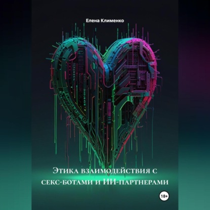 Скачать книгу Этика взаимодействия с секс-ботами и ИИ-партнерами