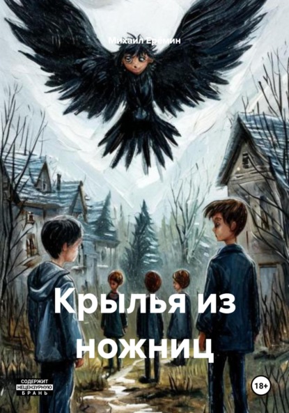 Скачать книгу Крылья из ножниц