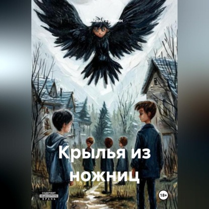 Скачать книгу Крылья из ножниц