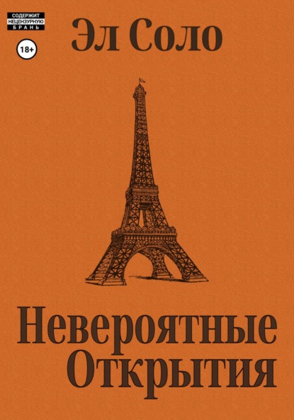 Скачать книгу Невероятные открытия