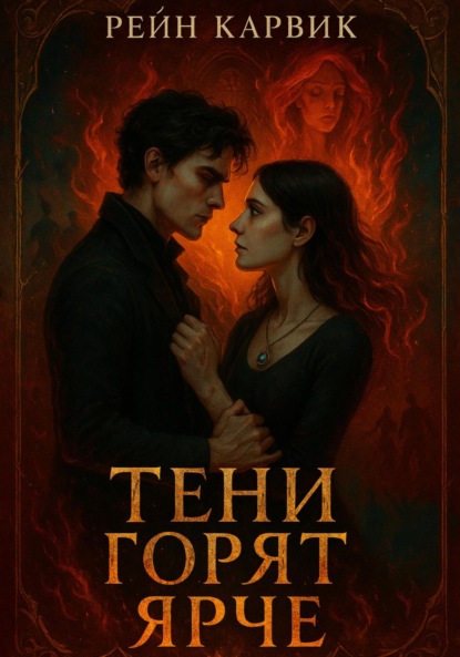 Скачать книгу Тени горят ярче