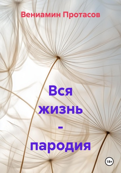 Вся жизнь – пародия