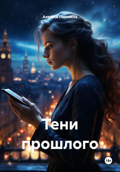 Скачать книгу Тени прошлого