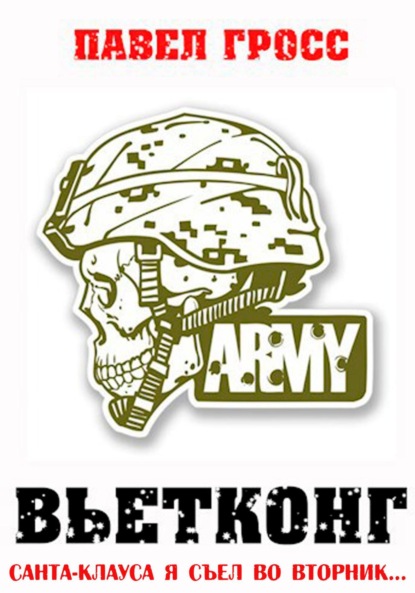 Скачать книгу Вьетконг