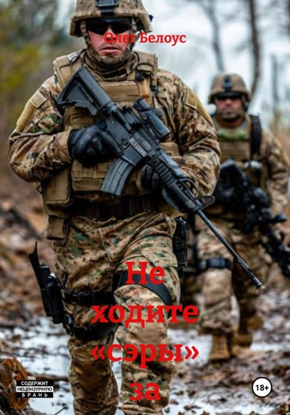 Скачать книгу Не ходите «сэры» за море гулять