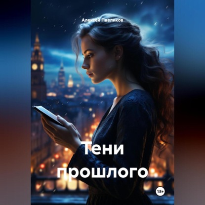 Скачать книгу Тени прошлого